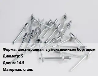 Заклепка шестигранная, с уменьшенным бортиком 5х14.5 сталь